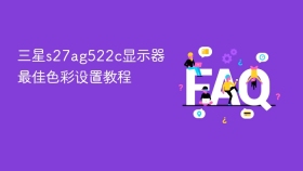 三星s27ag522c显示器最佳色彩设置教程 - php中文网