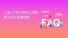 三星s27显示器怎么调亮度与对比度最舒服 - php中文网