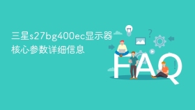 三星s27bg400ec显示器核心参数详细信息 - php中文网