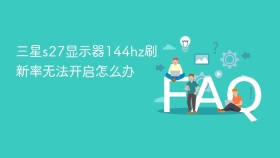 三星s27显示器144hz刷新率无法开启怎么办 - php中文网