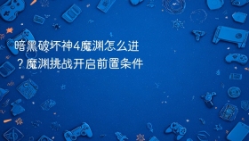 暗黑破坏神4魔渊怎么进？魔渊挑战开启前置条件 - php中文网