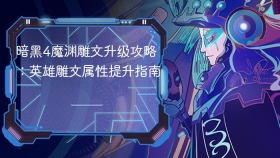 暗黑4魔渊雕文升级攻略:英雄雕文属性提升指南 - php中文网