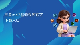三星m47驱动程序官方下载入口