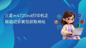 三星m4720nd打印机正版驱动安装包获取地址