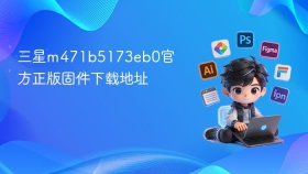 三星m471b5173eb0官方正版固件下载地址
