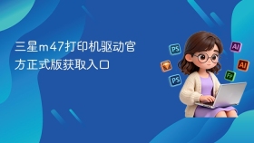 三星m47打印机驱动官方正式版获取入口