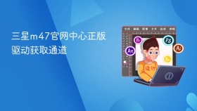 三星m47官网中心正版驱动获取通道