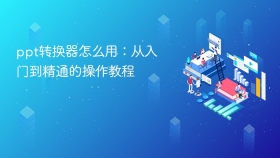 ppt转换器怎么用：从入门到精通的操作教程 - php中文网