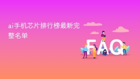 ai手机芯片排行榜最新完整名单 - php中文网