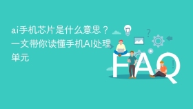 ai手机芯片是什么意思？一文带你读懂手机AI处理单元