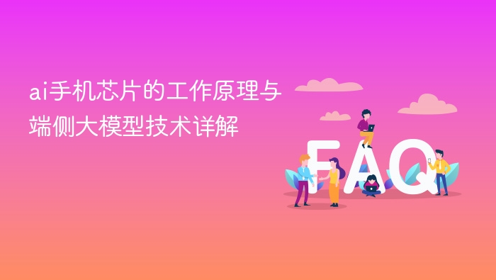 ai手机芯片的工作原理与端侧大模型技术详解 - php中文网