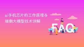 ai手机芯片的工作原理与端侧大模型技术详解