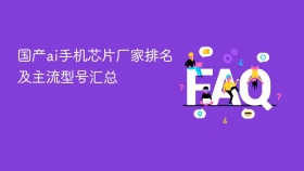 国产ai手机芯片厂家排名及主流型号汇总 - php中文网