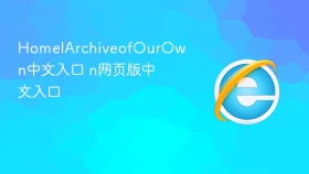 HomelArchiveofOurOwn中文入口 HomelArchiveofOurOwn网页版中文入口