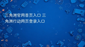 三角洲官网首页入口 三角洲行动网页登录入口