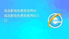 成品影视免费登录网站 成品影视免费观看网站入口
