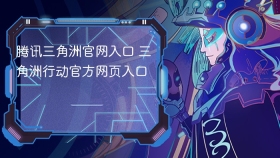 腾讯三角洲官网入口 三角洲行动官方网页入口