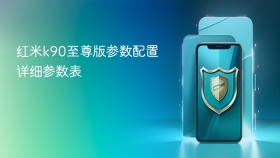 红米k90至尊版参数配置详细参数表 - php中文网