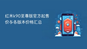 红米k90至尊版官方起售价与各版本价格汇总 - php中文网
