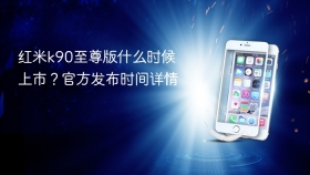 红米k90至尊版什么时候上市?官方发布时间详情 - php中文网