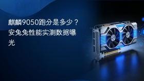 麒麟9050跑分是多少?安兔兔性能实测数据曝光 - php中文网