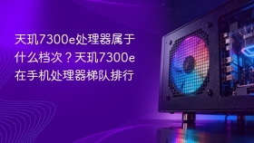 天玑7300e处理器属于什么档次?天玑7300e在手机处理器梯队排行 - php中文网