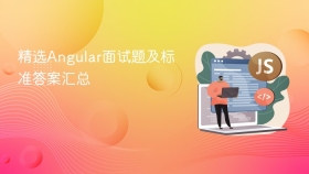 精选Angular面试题及标准答案汇总