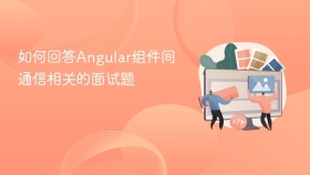 如何回答Angular组件间通信相关的面试题