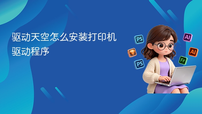 驱动天空怎么安装打印机驱动程序 - php中文网