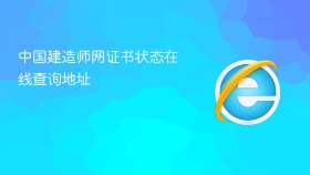 中国建造师网证书状态在线查询地址 - php中文网