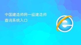 中国建造师网一级建造师查询系统入口 - php中文网