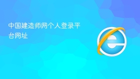 中国建造师网个人登录平台网址