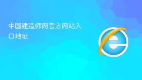 中国建造师网官方网站入口地址