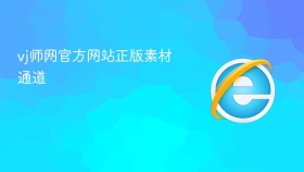 vj师网官方网站正版素材通道