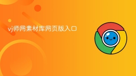 vj师网素材库网页版入口