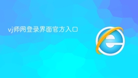 vj师网登录界面官方入口
