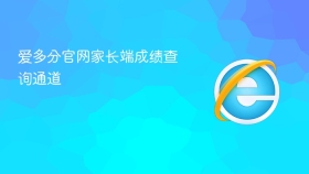 爱多分官网家长端成绩查询通道