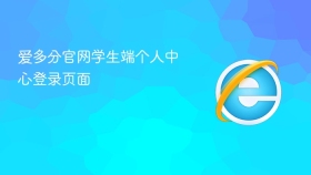 爱多分官网学生端个人中心登录页面