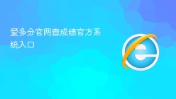 爱多分官网查成绩官方系统入口