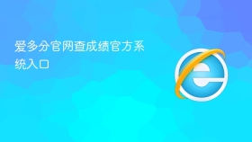 爱多分官网查成绩官方系统入口