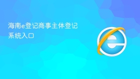 海南e登记商事主体登记系统入口