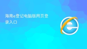 海南e登记电脑版网页登录入口