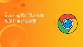 booking预订酒店在线取消订单详细步骤