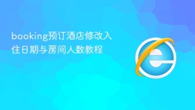 booking预订酒店修改入住日期与房间人数教程