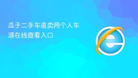 瓜子二手车直卖网个人车源在线查看入口
