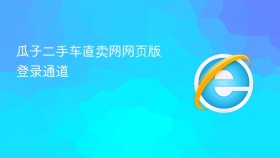 瓜子二手车直卖网网页版登录通道