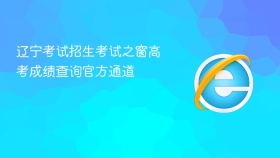 辽宁考试招生考试之窗高考成绩查询官方通道