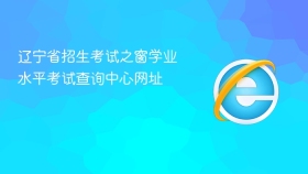 辽宁省招生考试之窗学业水平考试查询中心网址 - php中文网