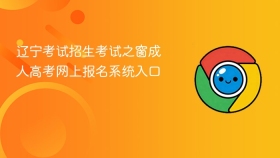 辽宁考试招生考试之窗成人高考网上报名系统入口