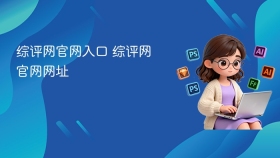 综评网官网入口 综评网官网网址